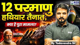 India Deploys 12 Nuclear Warheads 🚀 | चीन और पाकिस्तान के खिलाफ बड़ा कदम | By Yadavendra Sir | KGS