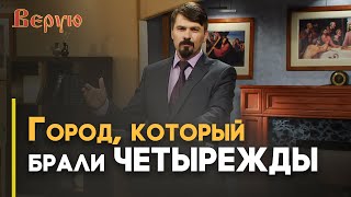 картинка: Четыре осады Иерусалима | Верую