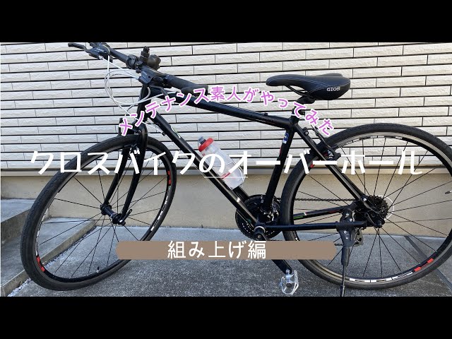 Overhauling My Cross Bike (Reassembly) - YouTube