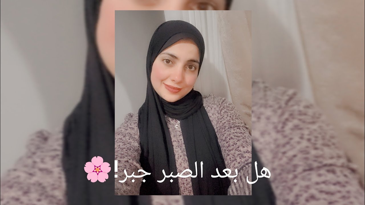 هل بعد الصبر جبر ؟🌸🤗