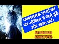नकारात्मक ऊर्जा को घर,ऑफिस में कैसे ढूंढे और खत्म करें।