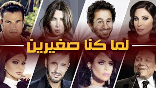 مراحل عمر الفنانين والمشاهير العرب تحدي في التيك توك