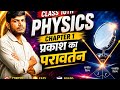 Class 10th physics chapter 1