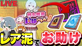 レア泥したら即お助け配信！！with れっさーぱんだ【ぷにぷにLIVE】