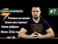 Ответы на вопросы #7 - о планах на будущее (ARGUMENT600)