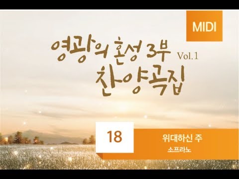 [중앙아트] 영광의 혼성 3부 찬양곡집 Vol. 1 18. 위대하신 주 - 소프라노(MIDI)