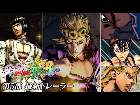 「ジョジョの奇妙な冒険 オールスターバトル R」第5部 最新トレーラー