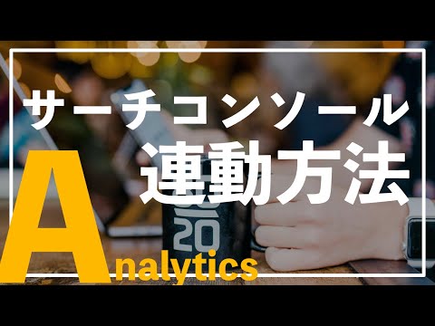 Google analytics×Google Search Console連動方法を解説！
