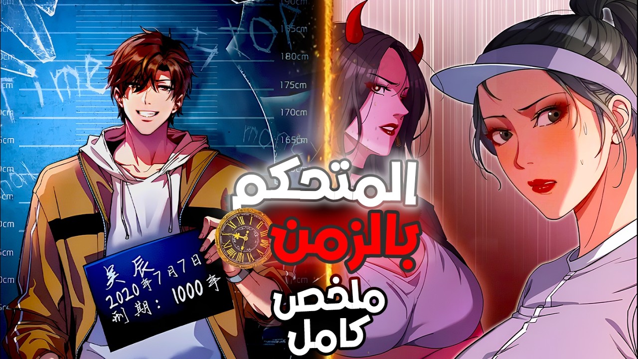 شاب عادي بيكرر نفس اليوم لمدة 1000 سنه 😱 لحد ما اصبح اقوي متحكم في الزمن ⏱️😈 | ملخص مانهوا كامل 🔥