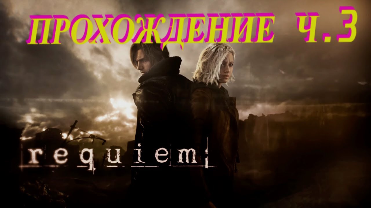 #residentevilrequiem ПРОДОЛЖАЕМ ПРОХОДИТЬ РЕЗИК | Ч.3