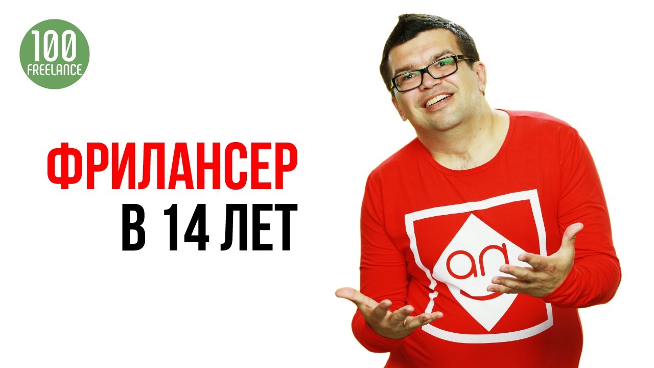 Со скольки лет можно начать зарабатывать в интернете онлайн? Когда ...