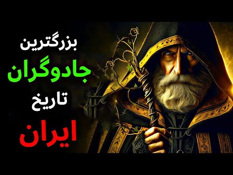 رازهای ناگفته از جادوگران مشهور تاریخ ایران جادوگر شیطانی ایران چطور مرد