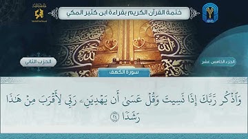 الجزء (15) الحزب (2) - ختمة القرآن الكريم بقراءة ابن كثير المكي