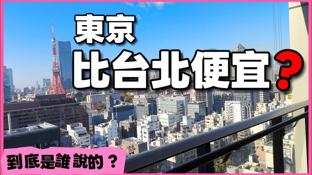 靠！被騙了🔥誰說東京房子比台北便宜？開箱港區世貿塔樓兩房😱頻道開箱過單價最貴的房子...|小新新講|日本房產達人