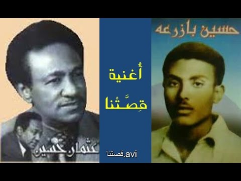 قصتنا الشاعر حسين بازرعة و الفنان عثمان حسين