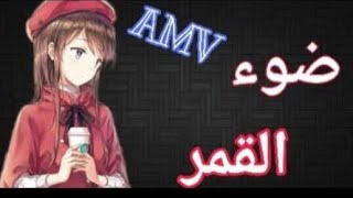 ضوء القمر اغنيه حزينه نوعا ما  تصميمي لكيلوا  Kiluua