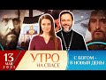 800-ЛЕТИЕ АЛЕКСАНДРА НЕВСКОГО/ХРАМ НА КРЫШЕ ТЕАТРА/КАК ПЕРЕЖИТЬ ЕГЭ/СВЯТОЙ НИКОЛАЙ ЯПОНСКИЙ