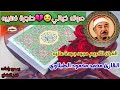 سورة ال عمران محمد محمود الطبلاوي مجودة النسخه الأصليه راحه نفسيه