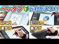 【2026年最新】初心者におすすめなペンタブの選び方！｜iPad / MovinkPad / 液タブ/ 板タブ【パルミーお絵かきラボ】