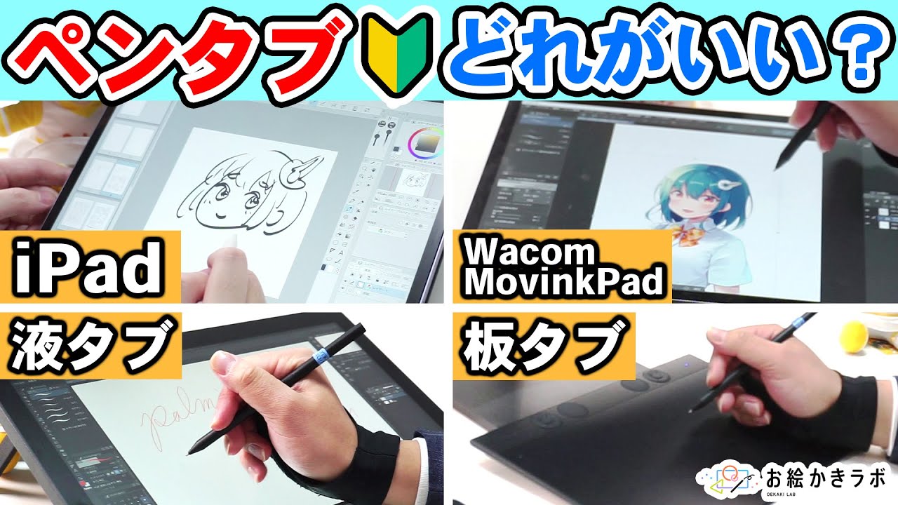 2026年最新】初心者におすすめなペンタブの選び方！｜iPad / MovinkPad