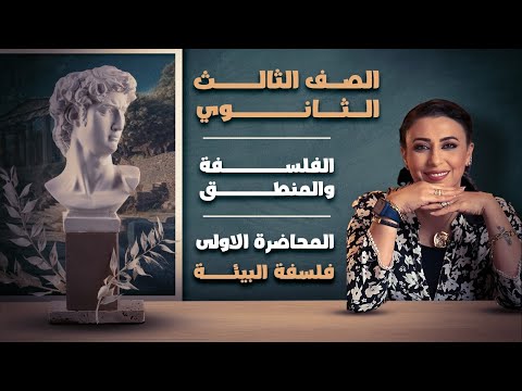 المحاضرة الاولى فلسفة فلسفة البيئة د سماح صبحي الصف الثالث الثانوى