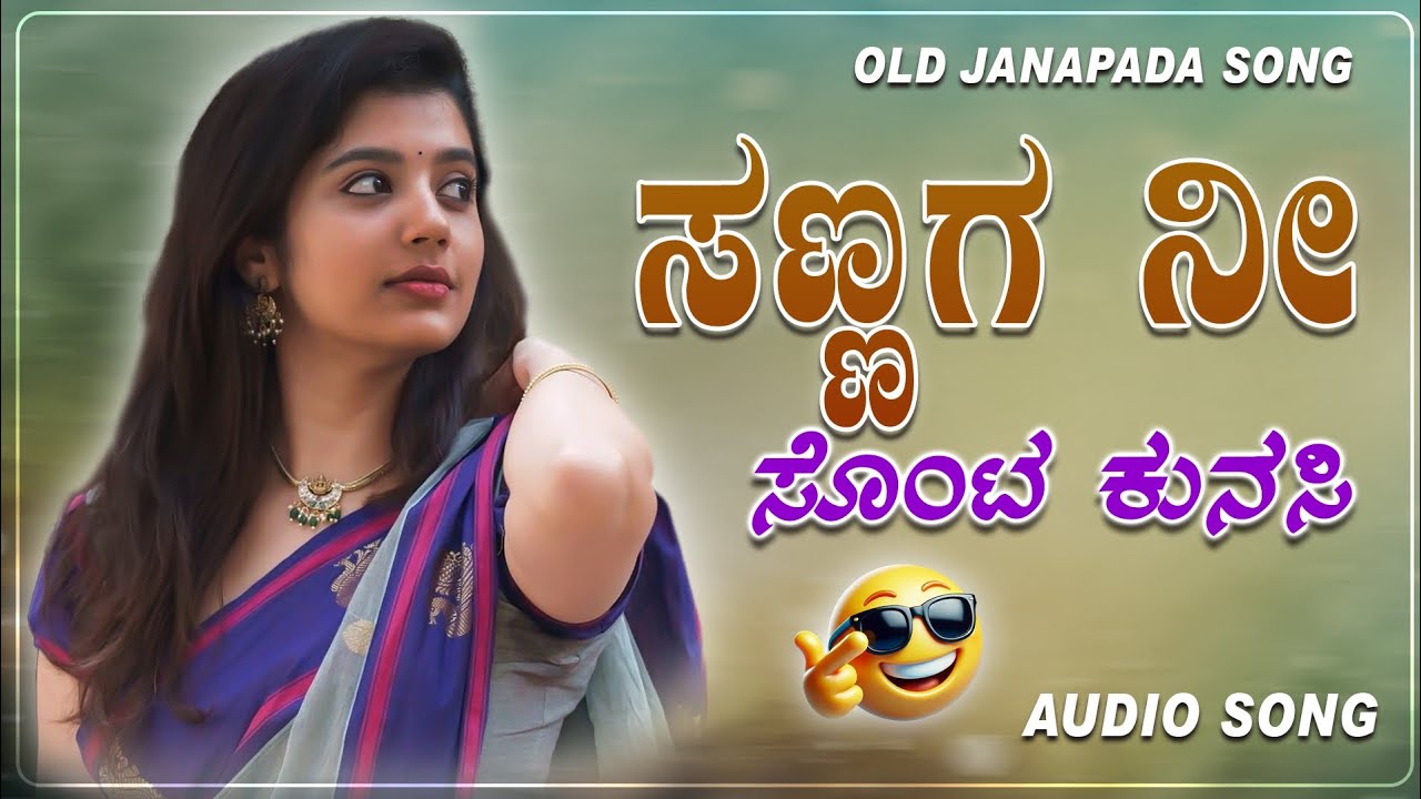 ಸಣ್ಣಗ ನಿ ಸೊಂಟ ಕುಣಿಸಿ || sannag ni sonta kunisi  || uk janapad song