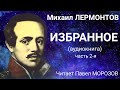 Михаил Лермонтов. ИЗБРАННОЕ.  Аудиокнига лучших стихотворений (часть 2-я). Читает Павел Морозов