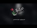 حبي الوحيد وتبقى للابد والشاهد الله.....