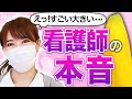 【看護師の本音】患者さんが勃起しちゃって、、、