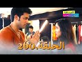الصداقة عنوان الحب الحلقة 260 