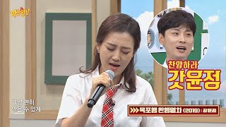 [미공개] 가슴을 저미는 듯한 장윤정의 ′목포행 완행열차′♪(Full ver.) 아는 형님(Knowing bros) 185회