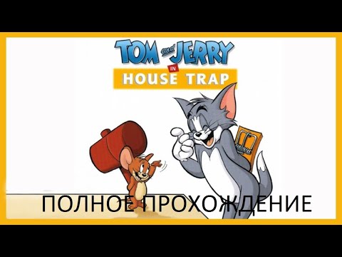 Видео: Полное Прохождение Tom and Jerry in House Trap (PS1) (Без комментариев)