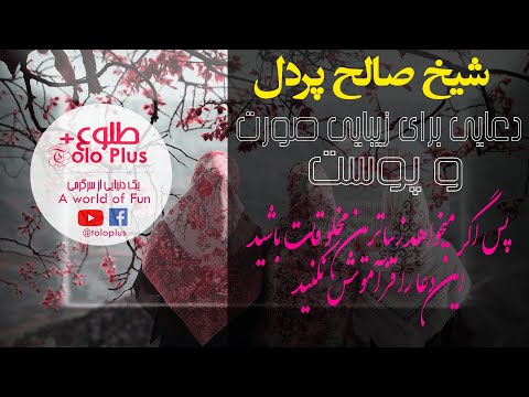 دعای برای زیبایی واقعی پوست و صورت شیخ محمد صالح پردل