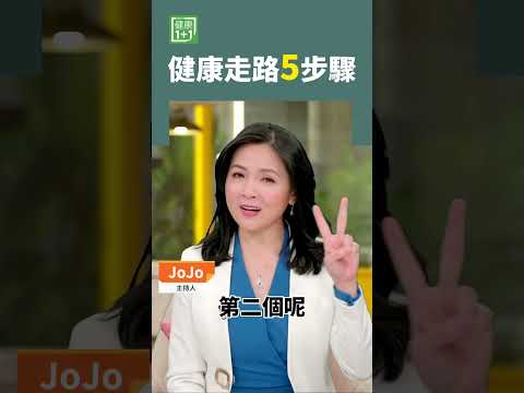 健康走路5步骤 #shorts #走路姿势 #关节炎 #腰酸背痛