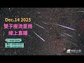 2025雙子座流星雨直播