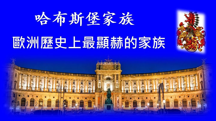 朱琦談神聖羅馬帝國 - 天天要聞