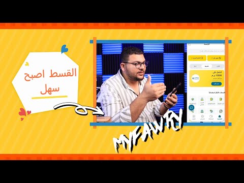 شرح كامل لتقديم على فوري تقسيط من تطبيق ماي فوري المميزات والمتطلبات 2024