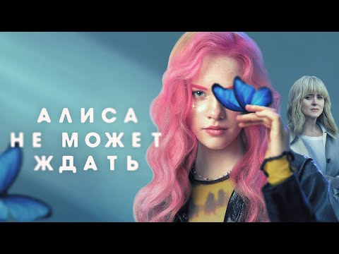 Алиса не может ждать (сериал 2022) Россия | Трейлер