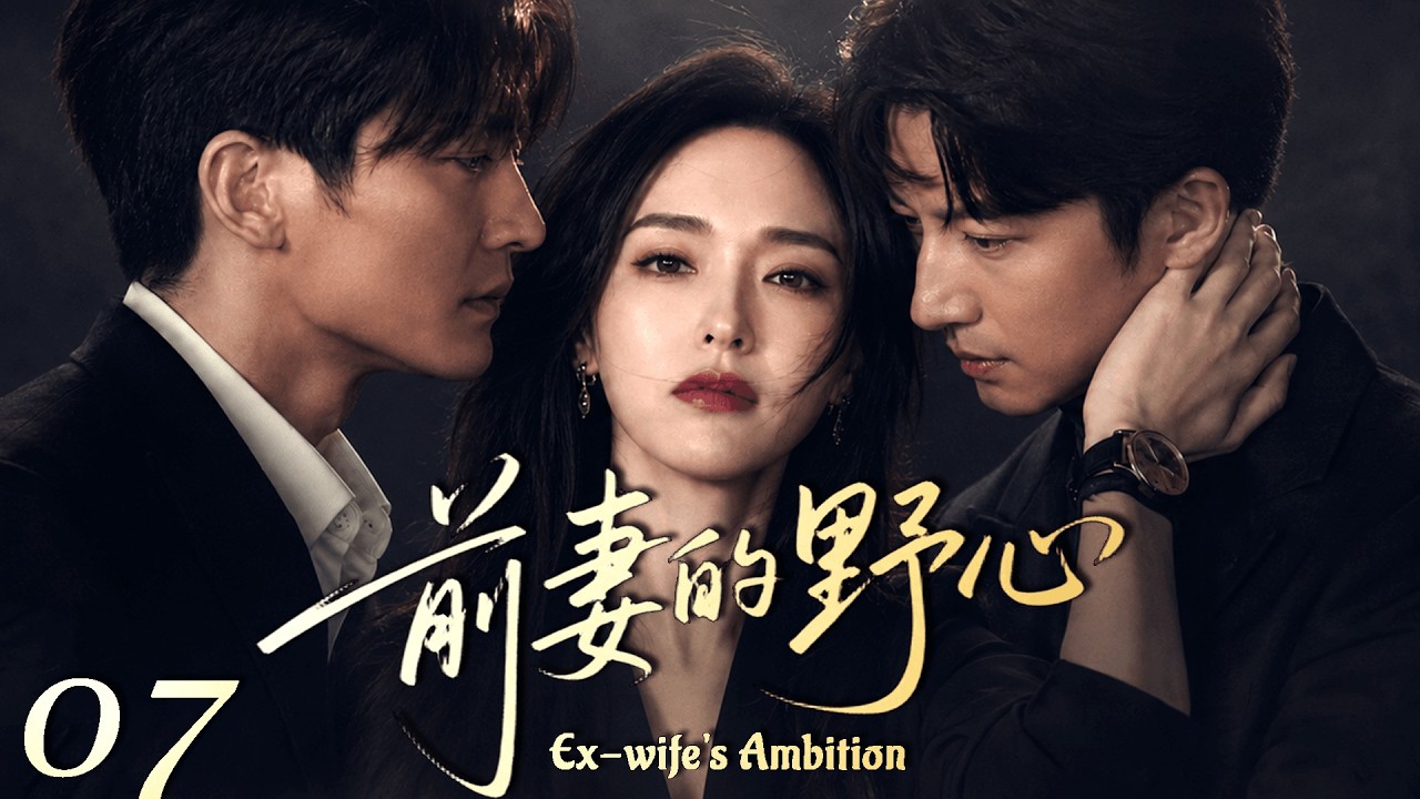 2026最新都市剧【前妻的野心】 EP07 她本想利用前夫复仇,却意外陷入现任丈夫与旧爱的修罗场! #drama #cdrama # ...