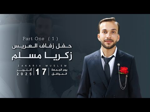 حفل زفاف زكريا مسلم أفراح آل مسلم 2025 الفنان نعيم كريز جزء الأول