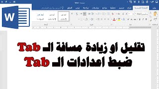 تقليل او زيادة مسافة TAB الكيبورد في الوررد Microsoft Word ساجدة العزاوي