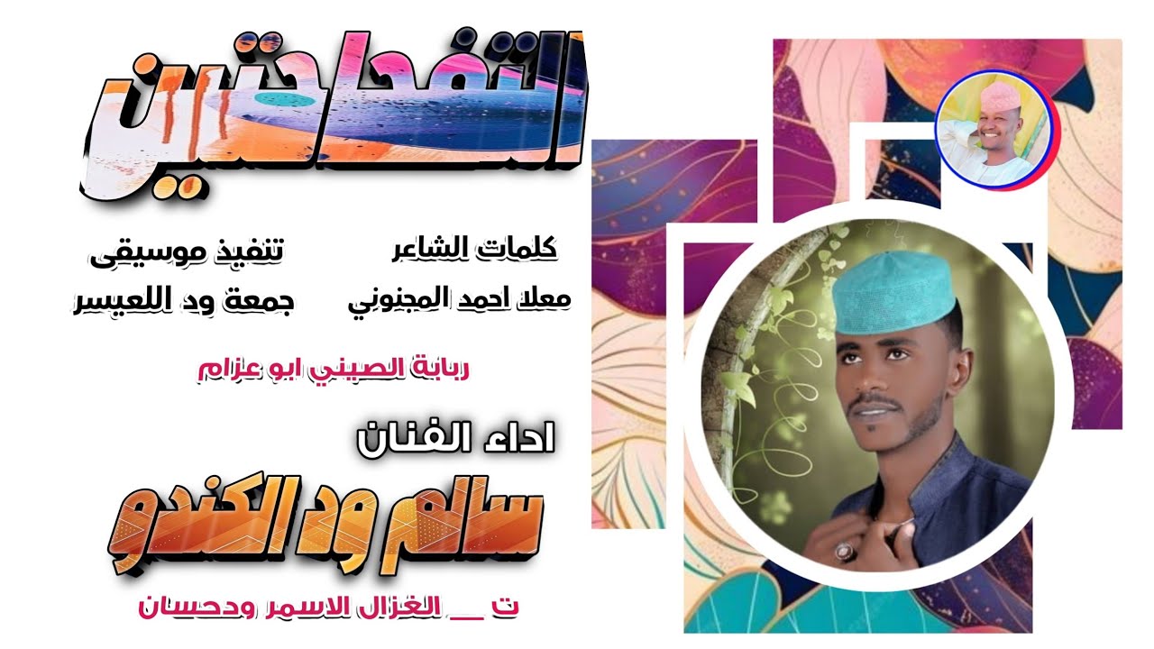 الفنان سالم ود الكندو _ التفاحتين #الغزال_الاسمر_ودحسان