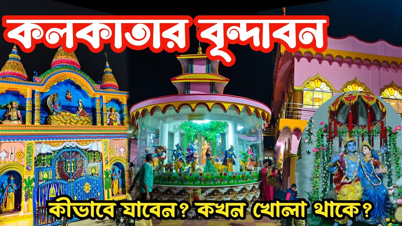 Vrindavan of Kolkata | Newly Opened Krishna Temple in Kolkata | Kathia Baba Ashram Ariadaha