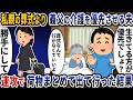 私親の葬式より義父の介護を優先させようとする夫 速攻で荷物まとめて出て行った結果 2ch修羅場スレ 2ch スカッと