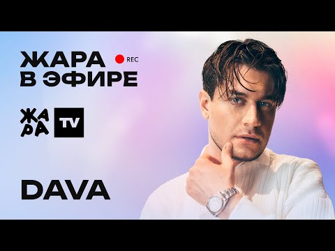 Dava Рассказал О Том, Что Для Него Самое Важное В Отношениях Жара В Эфире