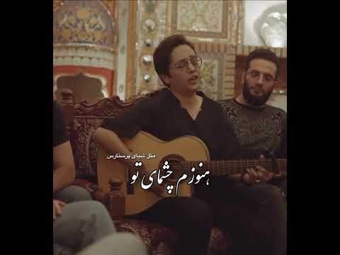 هنوزم چشمای تو مثل شبای پرستارس