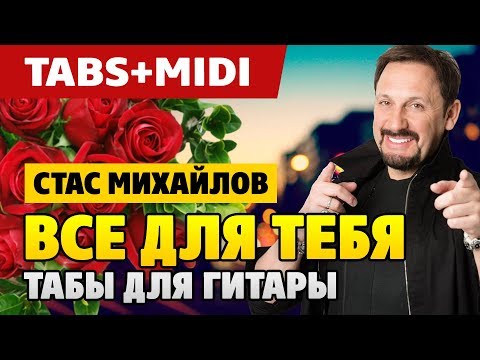 Стас Михайлов – Все для тебя на гитаре с табами и миди