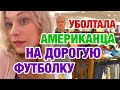 УРА! ПОГАСИЛИ ИПОТЕКУ С АМЕРИКАНЦЕМ | ШОПИНГ В США | ЖИЗНЬ С АМЕРИКАНЦЕМ