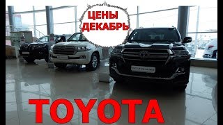 TOYOTA цены на модельный ряд декабрь 2018 TOYOTA цены на модельный ряд декабрь 2018
