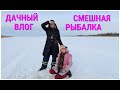 ДАЧНЫЙ ВЛОГ/ СМЕШНАЯ РЫБАЛКА